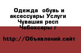 Одежда, обувь и аксессуары Услуги. Чувашия респ.,Чебоксары г.